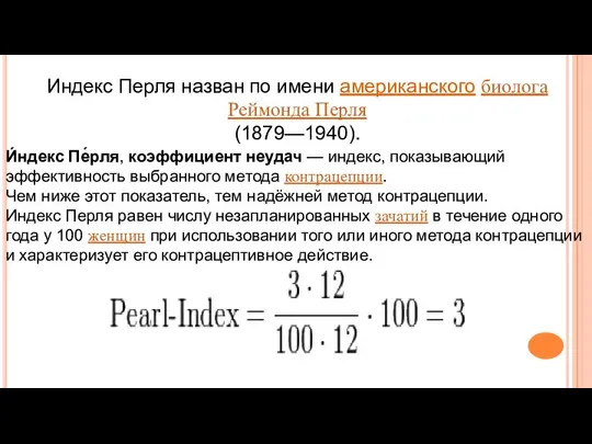 И́ндекс Пе́рля, коэффициент неудач — индекс, показывающий эффективность выбранного метода контрацепции.