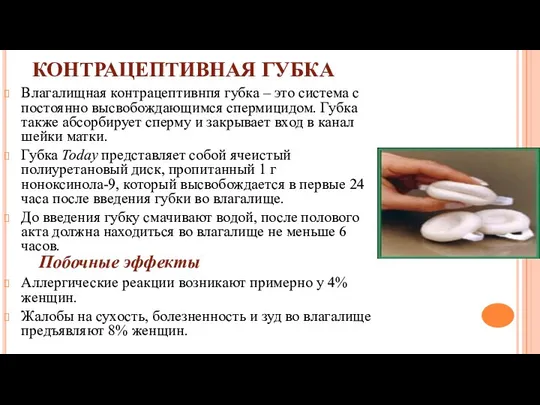 КОНТРАЦЕПТИВНАЯ ГУБКА Влагалищная контрацептивнпя губка – это система с постоянно высвобождающимся