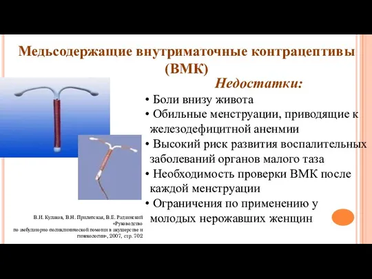 Медьсодержащие внутриматочные контрацептивы (ВМК) Недостатки: Боли внизу живота Обильные менструации, приводящие