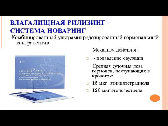 ВЛАГАЛИЩНАЯ РИЛИЗИНГ – СИСТЕМА НОВАРИНГ Комбинированный ультрамикродозированный гормональный контрацептив Механизм действия