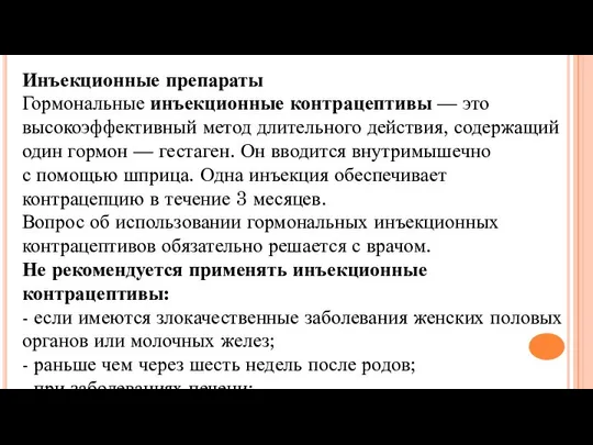 Инъекционные препараты Гормональные инъекционные контрацептивы — это высокоэффективный метод длительного действия,