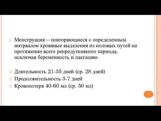 Менструация – повторяющиеся с определенным интрвалом кровяные выделения из половых путей