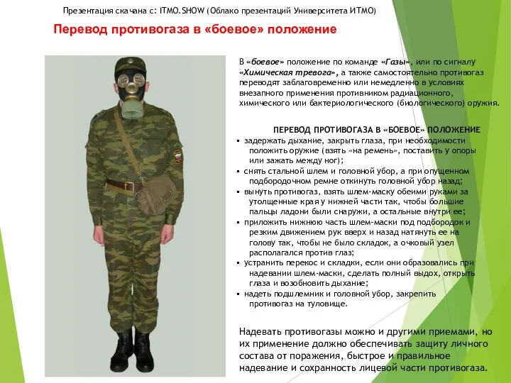 Перевод противогаза в «боевое» положение В «боевое» положение по команде «Газы»,