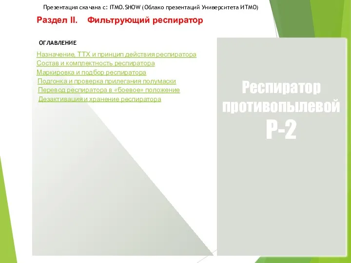 Раздел II. Фильтрующий респиратор Респиратор противопылевой Р-2 ОГЛАВЛЕНИЕ Назначение, ТТХ и