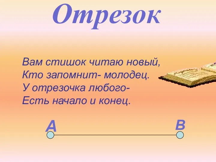 Отрезок Вам стишок читаю новый, Кто запомнит- молодец. У отрезочка любого-