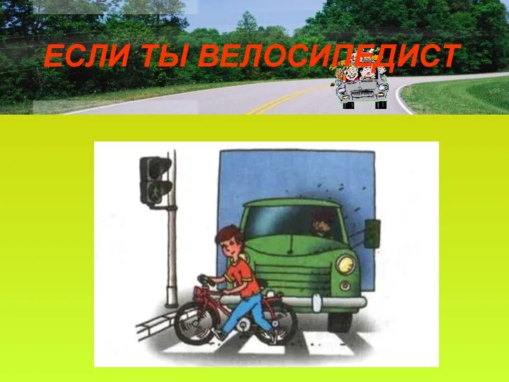 ЕСЛИ ТЫ ВЕЛОСИПЕДИСТ