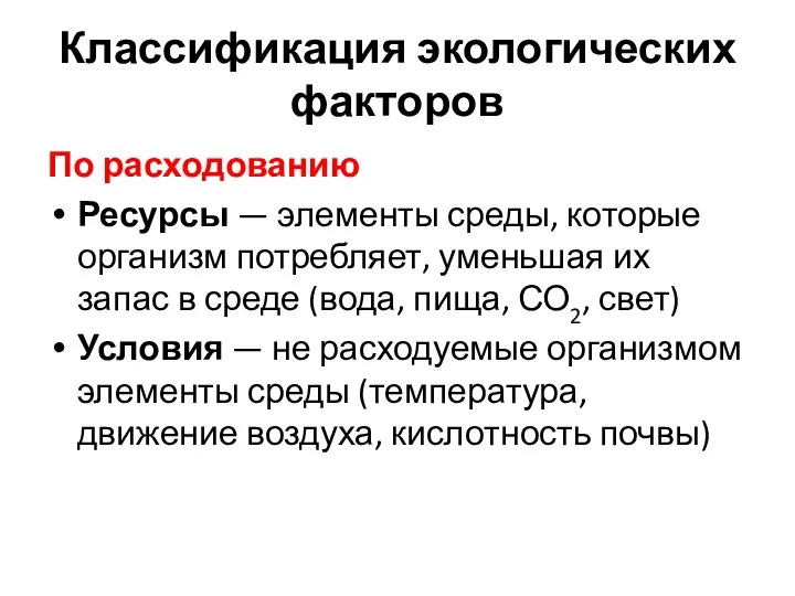 Классификация экологических факторов По расходованию Ресурсы — элементы среды, которые организм