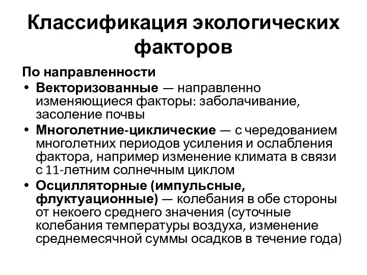 Классификация экологических факторов По направленности Векторизованные — направленно изменяющиеся факторы: заболачивание,