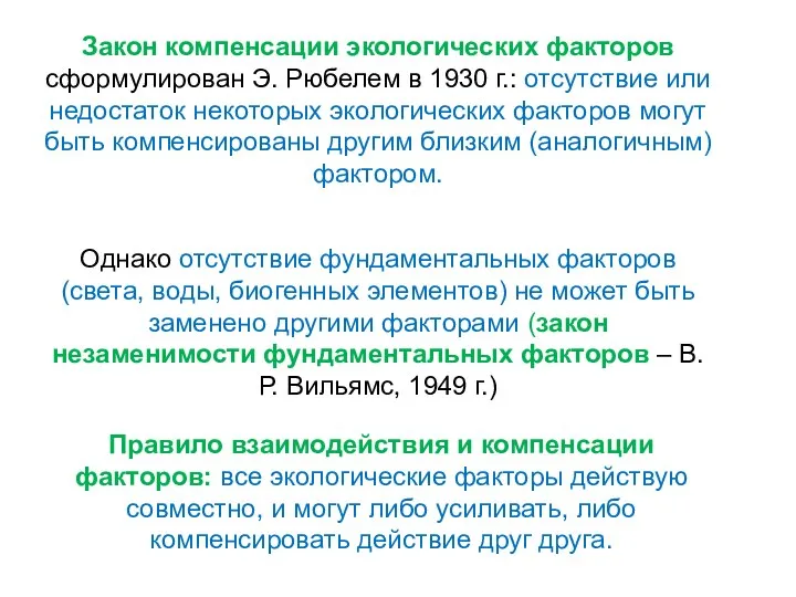 Закон компенсации экологических факторов сформулирован Э. Рюбелем в 1930 г.: отсутствие