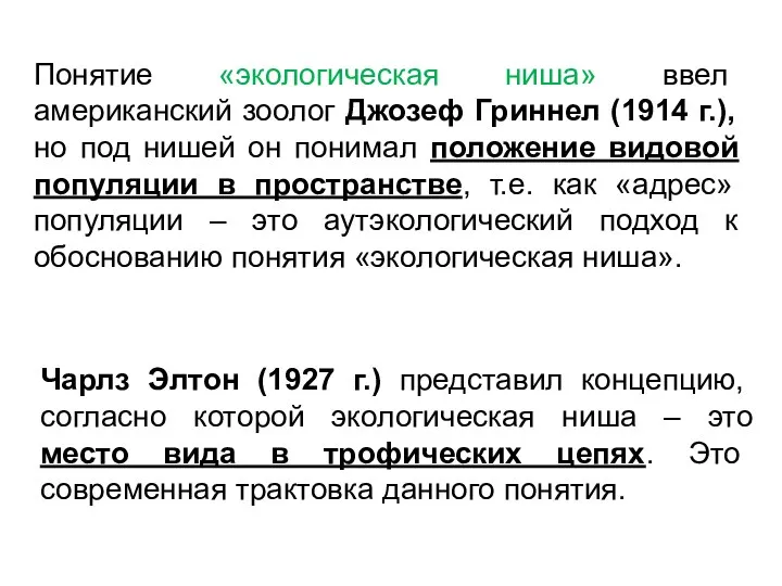 Понятие «экологическая ниша» ввел американский зоолог Джозеф Гриннел (1914 г.), но