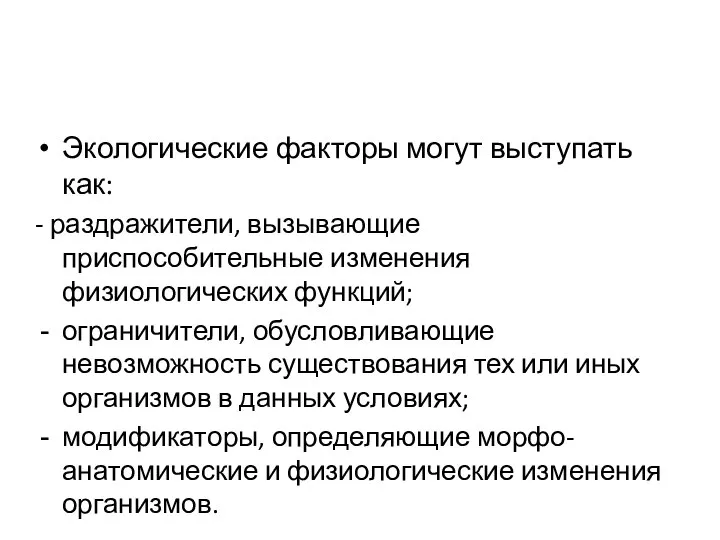 Экологические факторы могут выступать как: - раздражители, вызывающие приспособительные изменения физиологических