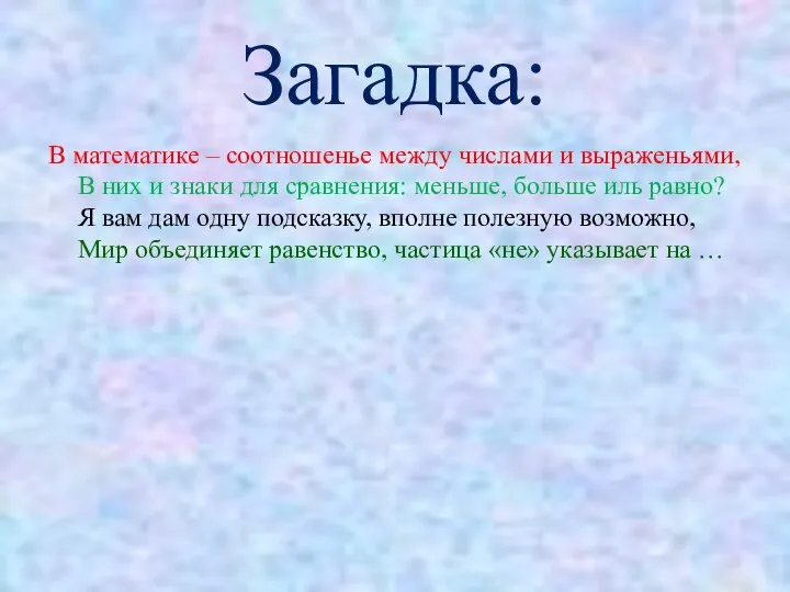 Загадка: В математике – соотношенье между числами и выраженьями, В них