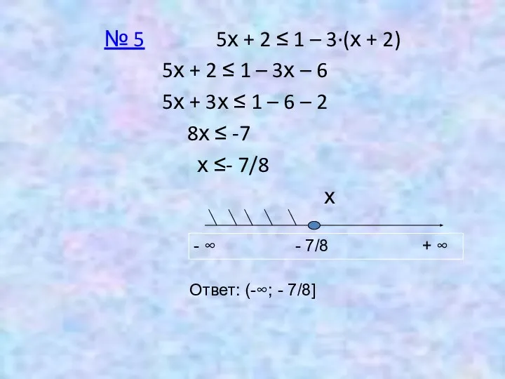 № 5 5х + 2 ≤ 1 – 3∙(х + 2)