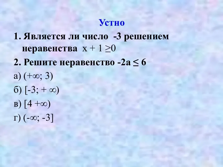 Устно 1. Является ли число -3 решением неравенства х + 1