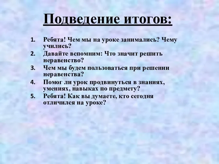 Подведение итогов: Ребята! Чем мы на уроке занимались? Чему учились? Давайте