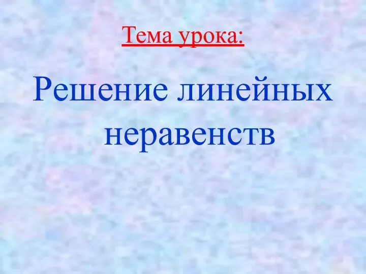 Тема урока: Решение линейных неравенств