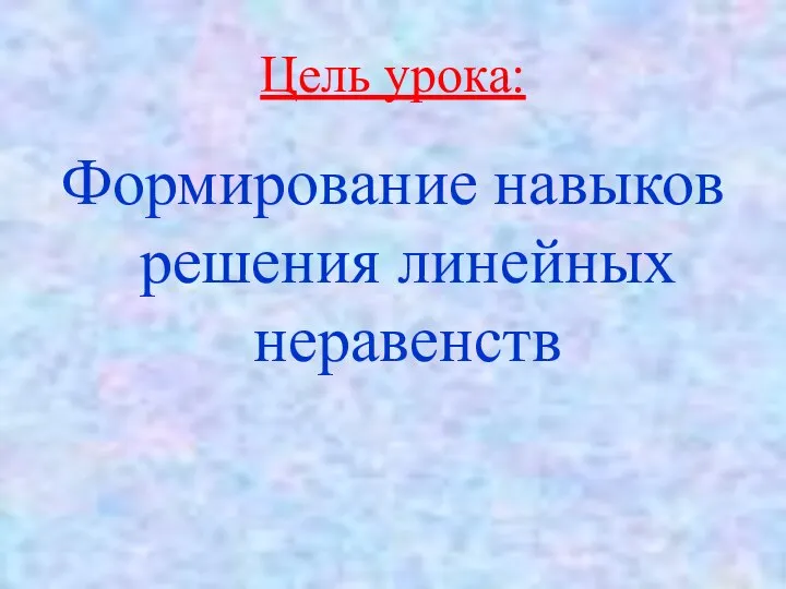 Цель урока: Формирование навыков решения линейных неравенств