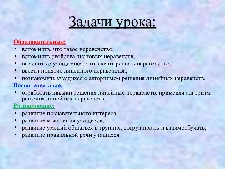 Задачи урока: Образовательные: вспомнить, что такое неравенство; вспомнить свойства числовых неравенств;