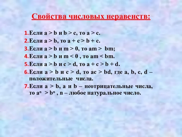 Свойства числовых неравенств: Если а > b и b > c,