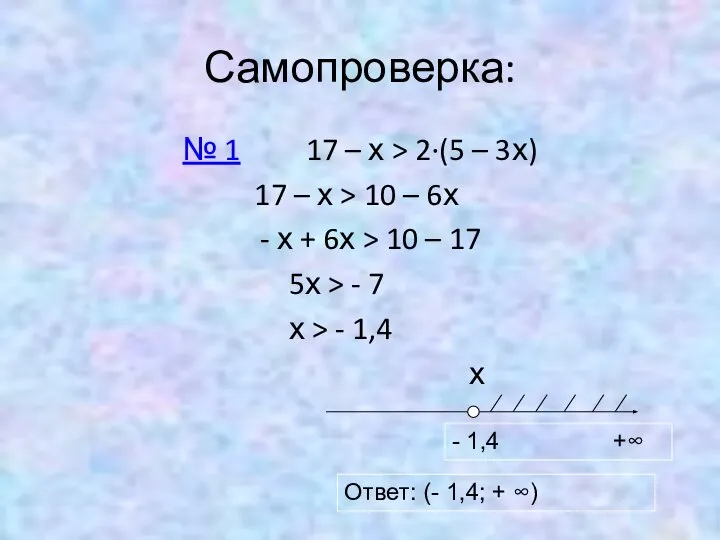 Самопроверка: № 1 17 – х > 2∙(5 – 3х) 17