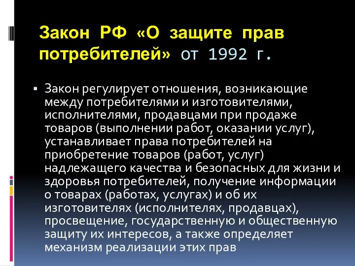 Закон РФ «О защите прав потребителей» от 1992 г. Закон регулирует