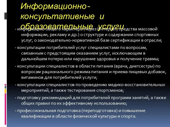 Информационно-консультативные и образовательные услуги - информацию общего характера (через Интернет, средства