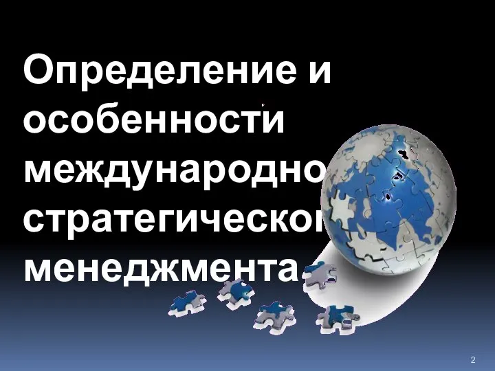 Определение и особенности международного стратегического менеджмента