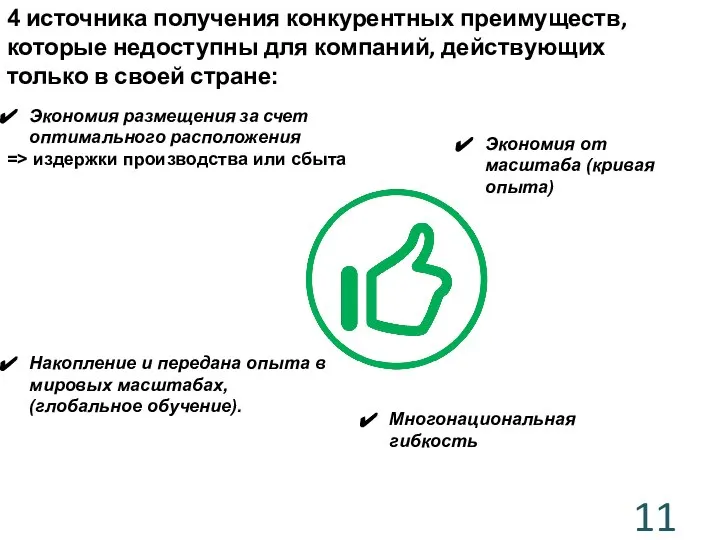 4 источника получения конкурентных преимуществ, которые недоступны для компаний, действующих только