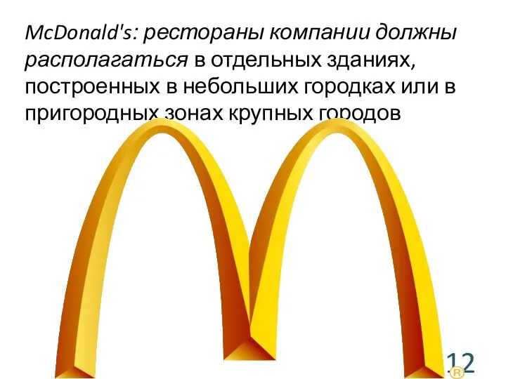 McDonald's: рестораны компании должны располагаться в отдельных зданиях, построенных в небольших