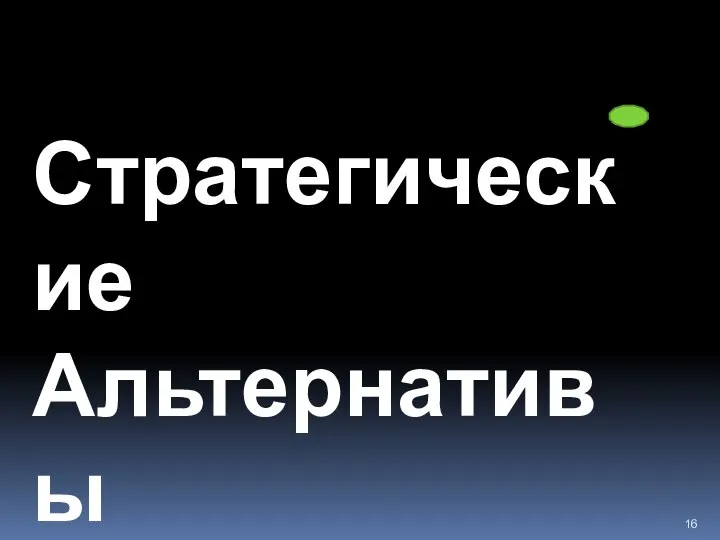 Стратегические Альтернативы (особенность международного стратегического менеджмента)