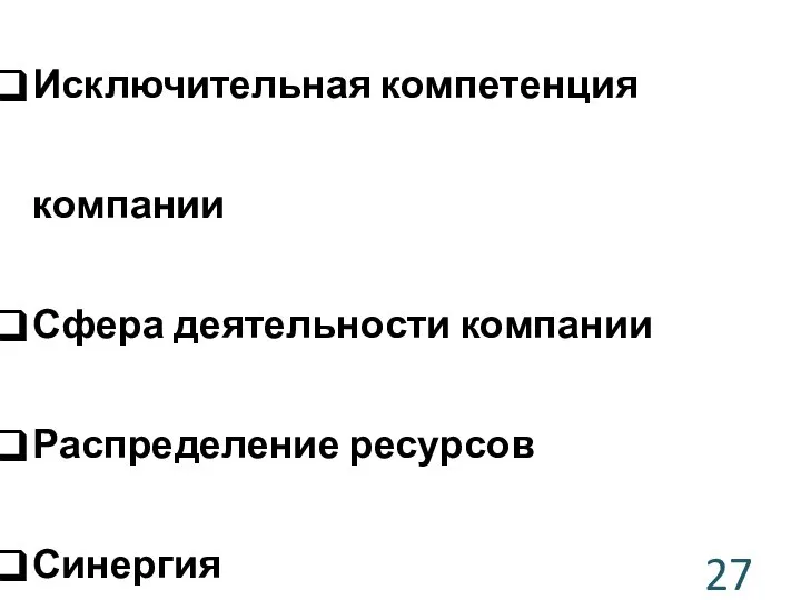 Исключительная компетенция компании Сфера деятельности компании Распределение ресурсов Синергия