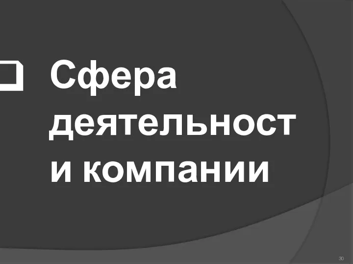 Сфера деятельности компании