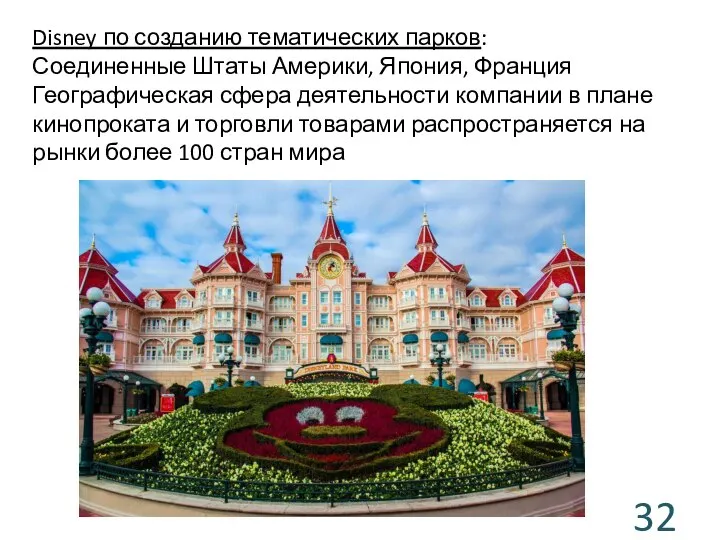 Disney по созданию тематических парков: Соединенные Штаты Америки, Япония, Франция Географическая