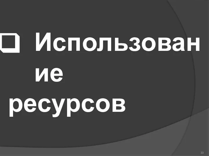 Использование ресурсов