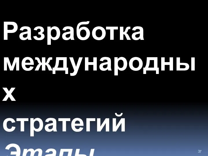 Разработка международных стратегий Этапы