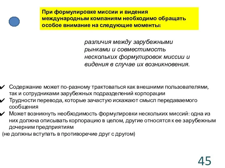 При формулировке миссии и видения международным компаниям необходимо обращать особое внимание