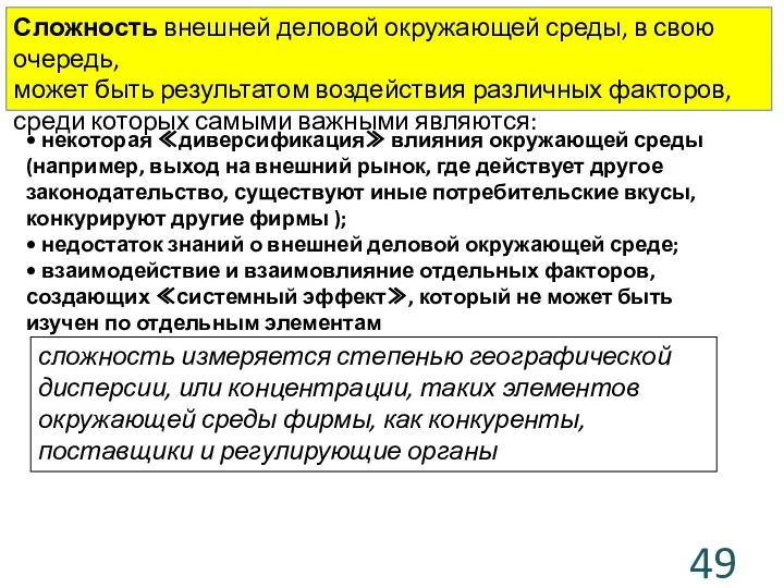 Сложность внешней деловой окружающей среды, в свою очередь, может быть результатом