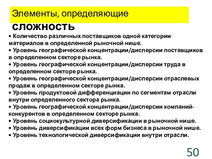 Элементы, определяющие сложность • Количество различных поставщиков одной категории материалов в