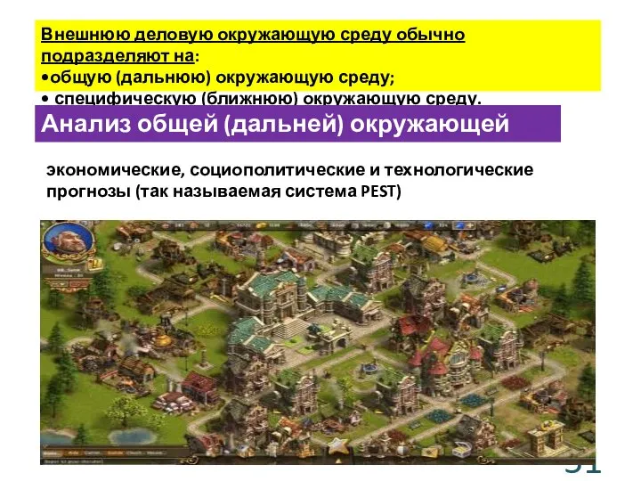 Внешнюю деловую окружающую среду обычно подразделяют на: •общую (дальнюю) окружающую среду;