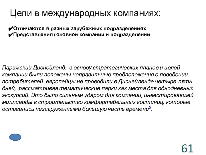 Парижский Диснейленд: в основу стратегических планов и целей компании были положены