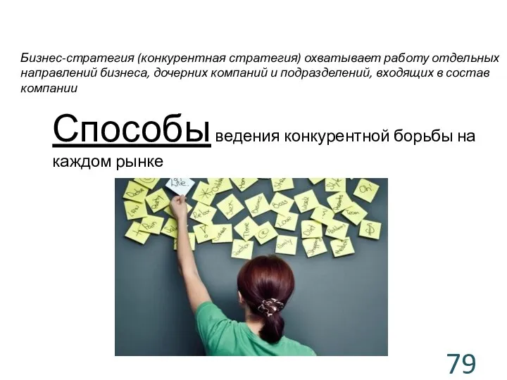 Бизнес-стратегия (конкурентная стратегия) охватывает работу отдельных направлений бизнеса, дочерних компаний и