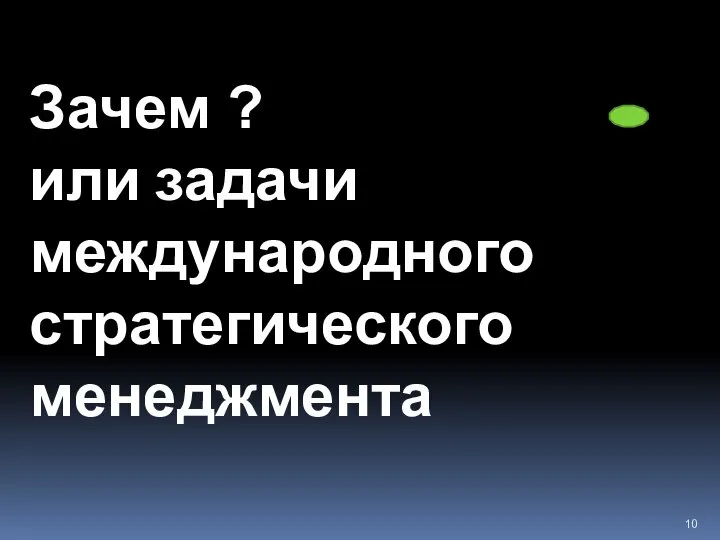 Зачем ? или задачи международного стратегического менеджмента