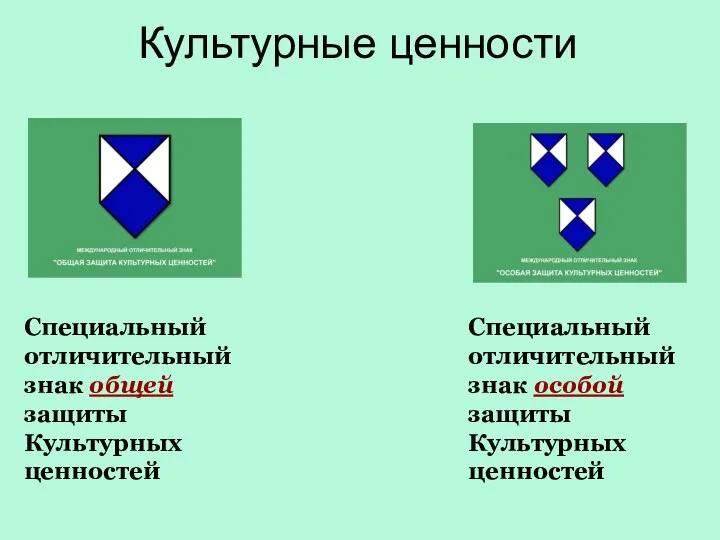 Культурные ценности Специальный отличительный знак общей защиты Культурных ценностей Специальный отличительный знак особой защиты Культурных ценностей