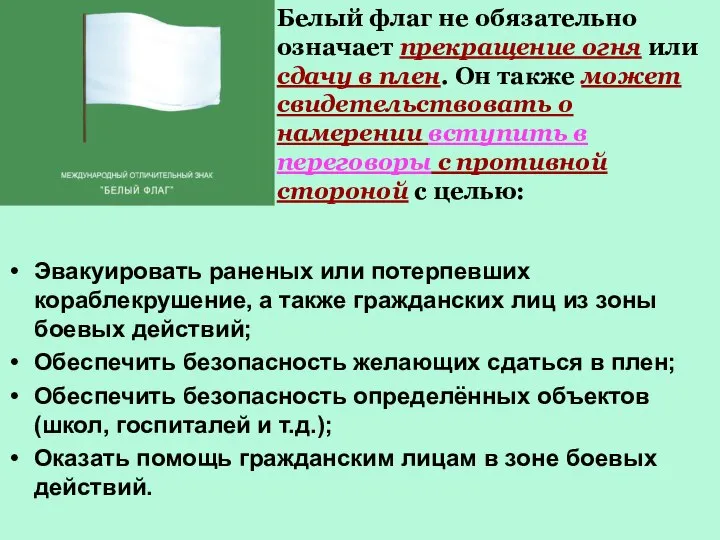 Эвакуировать раненых или потерпевших кораблекрушение, а также гражданских лиц из зоны