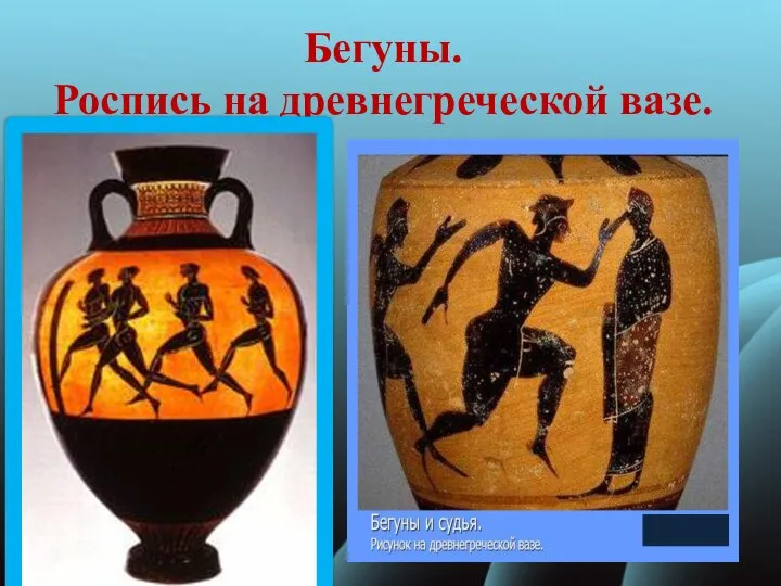 Бегуны. Роспись на древнегреческой вазе.