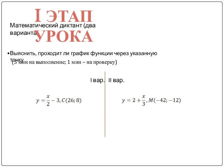 Математический диктант (два варианта) I ЭТАП УРОКА I вар. II вар.