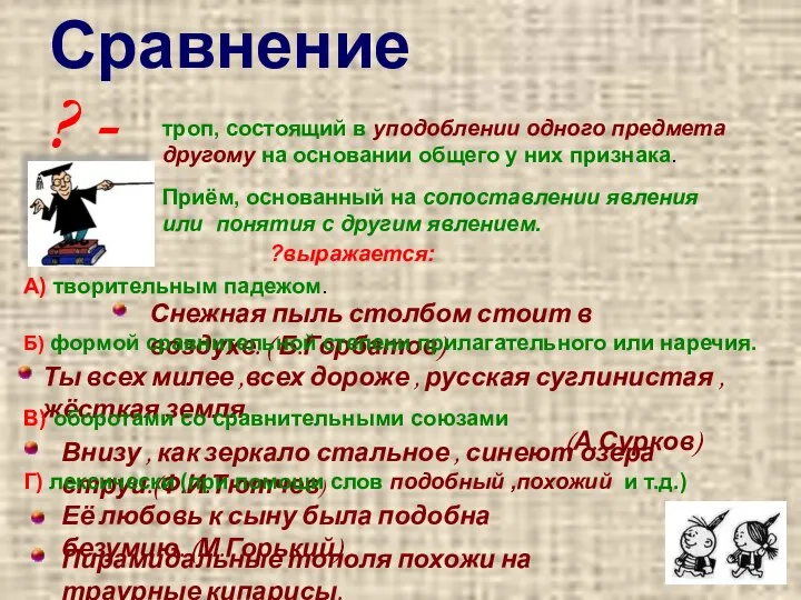 ? - Приём, основанный на сопоставлении явления или понятия с другим