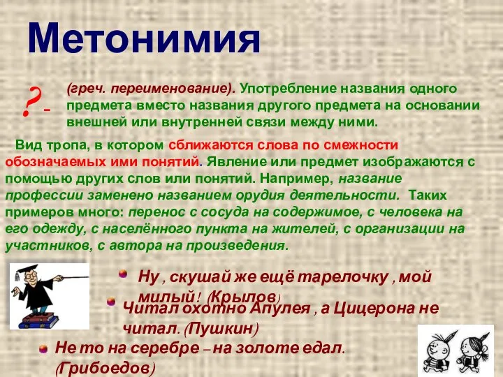 ? - Вид тропа, в котором сближаются слова по смежности обозначаемых