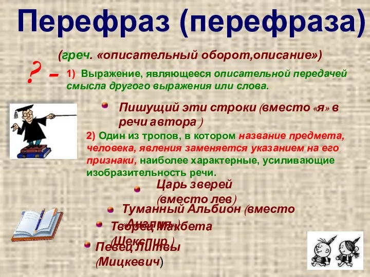 ? - 2) Один из тропов, в котором название предмета, человека,