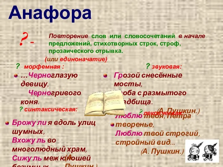 ? - (или единоначатие) Повторение слов или словосочетаний в начале предложений,